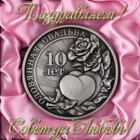 Открытка поздравление оловянная свадьба