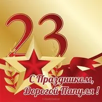 Открытка поздравление папе с 23 февраля