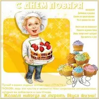 Открытка поздравление повару
