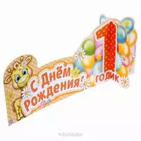 Открытка поздравление с 1 годиком девочке