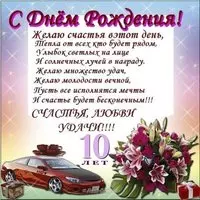 Открытка поздравление с 10 летием мальчику