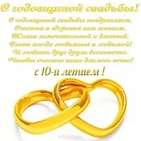Открытка поздравление с 10 летием свадьбы