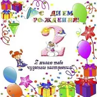 Открытка поздравление с 2 годиками