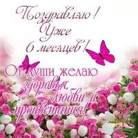 Открытка поздравление с 6 месяцами мальчику