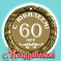 Открытка поздравление с 60 летием мужчине