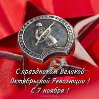 Открытка поздравление с 7 ноября