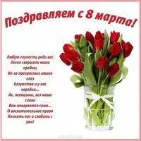 Открытка поздравление с 8 марта коллегам женщинам