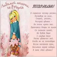 Открытка поздравление с 8 марта маме