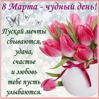 Открытка поздравление с 8 марта подруге