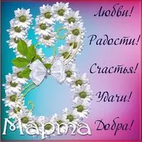 Открытка поздравление с 8 марта женщинам