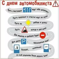 Открытка поздравление с днем автомобилиста