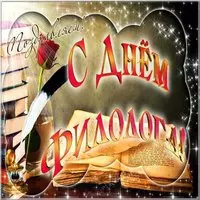 Открытка поздравление с днем филолога