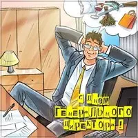 Открытка поздравление с днем генерального директора