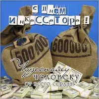 Открытка поздравление с днем инкассатора