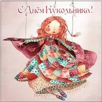 Открытка поздравление с днем кукольника