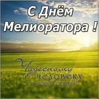 Открытка поздравление с днем мелиоратора