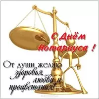 Открытка поздравление с днем нотариуса