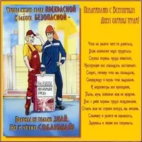 Открытка поздравление с днем охраны труда