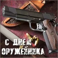 Открытка поздравление с днем оружейника