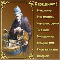 Открытка поздравление с днем пивовара