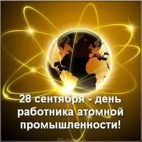 Открытка поздравление с днем работника атомной промышленности