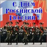 Открытка поздравление с днем Российской гвардии
