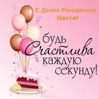 Открытка поздравление с днем рождения Настя