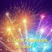 Открытка-поздравление с днем рождения Володя