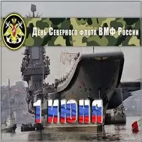Открытка поздравление с днем Северного Флота