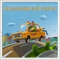 Открытка поздравление с днем таксиста