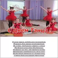 Открытка поздравление с днем танца