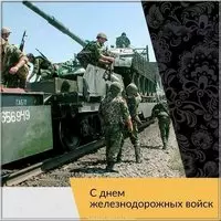 Открытка поздравление с днем железнодорожных войск
