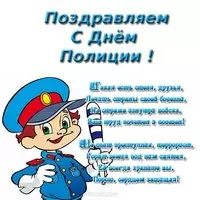 Открытка поздравление с днём полиции