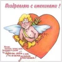 Открытка поздравление с именинами