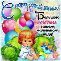 Открытка поздравление с новорожденным бесплатно