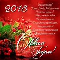 Открытка поздравление с новым годом 2018 организации