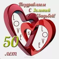 Открытка поздравление с золотой свадьбой