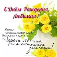 Открытка поздравление супруги с днем рождения