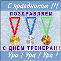 Открытка поздравляем с днем тренера