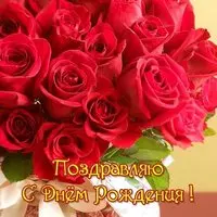 Открытка поздравляю с днем рождения