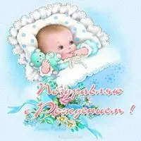 Открытка поздравляю с рождением
