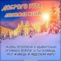 Открытка пожелание доброго утра любимой жене