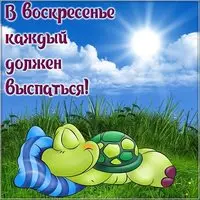 Открытка пожелание хорошего воскресенья