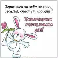 Открытка позитивного счастливого дня