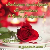 Открытка прабабушке на день рождения