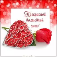 Открытка прекрасной волшебной ночи