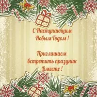 Открытка приглашение на новый год