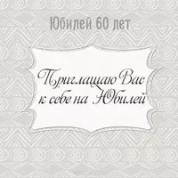 Открытка приглашение на юбилей 60 лет