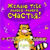 Открытка прикольная с днем рождения Антону