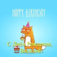 Открытка прикольная с днем рождения Вася